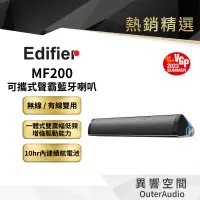 在飛比找蝦皮商城優惠-【EDIFIER 漫步者】MF200 迷你聲霸 可攜式藍牙喇