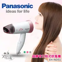 在飛比找蝦皮購物優惠-國際牌Panasonic三段溫控吹風機EH-ND51有涼風迷