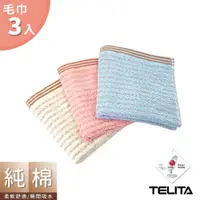 在飛比找蝦皮商城優惠-【TELITA】☆超值3條組★ MIT精選咖啡紗條紋毛巾_3