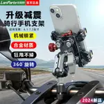 免運??蘭帕特天蝎摩托車手機支架防震防抖機車電動自行車騎行導航拍攝架