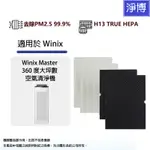 WINIX適用 MASTER 360度大坪數AMSU990-IWT空氣清淨機濾網濾芯2片HEPA+活性碳FILTER G