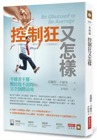 在飛比找蝦皮商城優惠-控制狂又怎樣: 平庸者不懂、酸民也不說的完全制勝法則/葛蘭特