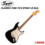 SQUIER CLASSIC VIBE '70S STRAT 電吉他 BLK 黑【I.ROCK 愛樂客樂器】FENDER