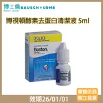 【現貨 】博士倫博視頓酵素除蛋白清潔液5ML(26/01)☑️角膜塑型片、硬式隱形眼鏡專用