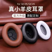 在飛比找樂天市場購物網優惠-□☢◎【小羊皮】博士BOSE QC35 QC25 QC15耳