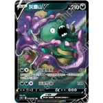 "芋頭包" 灰塵山 V 閃 RR  PTCG 中文版