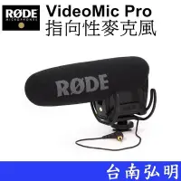 在飛比找Yahoo奇摩拍賣-7-11運費0元優惠優惠-台南弘明 RODE VideoMic Pro 指向性收音麥克