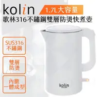 在飛比找PChome24h購物優惠-KOLIN 歌林 316不鏽鋼雙層防燙1.7L快煮壺 KPK