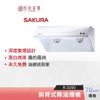 在飛比找蝦皮商城優惠-SAKURA 櫻花 70CM 斜背式除油煙機 R-3250 