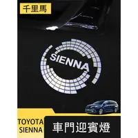 在飛比找蝦皮購物優惠-21-23年式豐田Toyota sienna 車門迎賓燈 氛