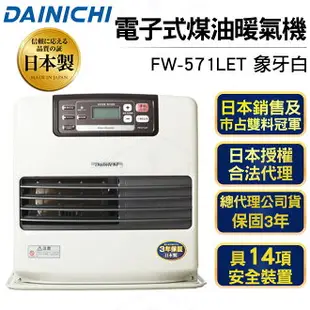 日本大日Dainichi 電子式煤油暖爐FW-571LET 贈送加油槍一支+防塵套+滑輪