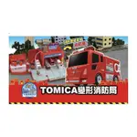 🔥現貨‼️正版 TOMICA 場景系列 變形消防局 消防車🚒消防局