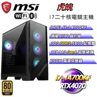 在飛比找PChome24h購物優惠-微星平台【虎魄】水冷電競主機(I7-14700KF/1TB 