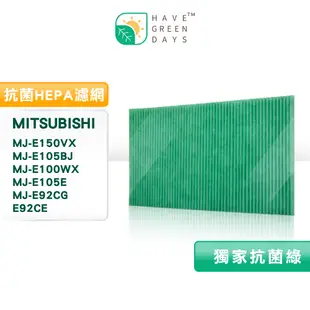 適用 三菱MITSUBISHI MJ-E150VX/E100WX/E105EF/E92CE等 HEPA濾芯 除濕機濾網