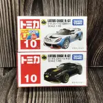 《HT》TOMICA 多美小汽車NO10 LOTUS EXIGE R-GT 初回 新車貼+一般472261 467458