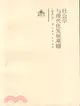 社會學與現代化發展難題(簡體書)