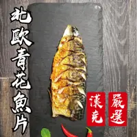 在飛比找蝦皮商城優惠-【漢克嚴選】北歐薄鹽鯖魚片1片(150g/片)