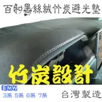 BMW F30 G20 G30 F40 G42 IX I4百和黑絲絨竹炭避光墊 天然竹炭抽紗 台灣製造