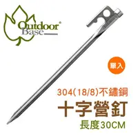 在飛比找松果購物優惠-Outdoorbase不鏽鋼十字強力營釘(30cm)《單支》