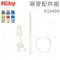 在飛比找蝦皮購物優惠-Nuby 吸管配件組-Tritan運動水杯 (不含杯體/上蓋