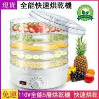 在飛比找樂天市場購物網優惠-熱銷免運 食物乾燥機110V水果蔬菜乾果機 食物果茶烘乾機 