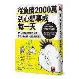 在飛比找遠傳friDay購物優惠-從負債2000萬到心想事成每一天：15個實現願望的口頭禪，符