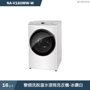 Panasonic國際牌【NA-V160MW-W】16KG變頻洗脫溫水滾筒洗衣機-冰鑽白(含標準安裝)