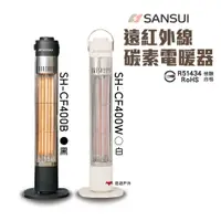 在飛比找蝦皮商城優惠-SANSUI山水 遠紅外線碳素電暖器 SH-CF400 黑/