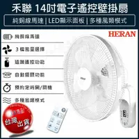 在飛比找松果購物優惠-【免運】 HERAN 禾聯 14吋 電子 遙控 壁掛扇 HL