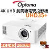 【Optoma 奧圖碼】UHD35+ 4K UHD 劇院級電玩投影機 劇院投影機 電玩投影機 台灣公司貨