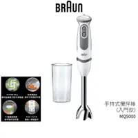 在飛比找蝦皮商城優惠-BRAUN 德國百靈手持式攪拌棒 MQ5000