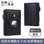 【京都良品】雙摺AIRTAG防RFID盜刷彈跳式磁吸皮革卡夾 黑