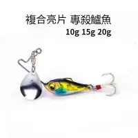 在飛比找蝦皮商城優惠-魚型複合亮片 路亞假餌 遠投 旋轉亮片鐵板 10g 15g 