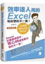 效率達人用的EXCEL和你想的不一樣！ 144招絕對秒殺操控術 (暢銷回饋版)