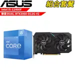 INTEL I5-12400F+華碩 DUAL-RTX3060-O12G-V2 VGA-107組合套餐 現貨 廠商直送