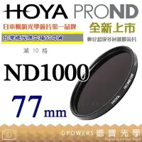 在飛比找Yahoo!奇摩拍賣優惠-[德寶-統勛]HOYA PROND ND1000 77mm 