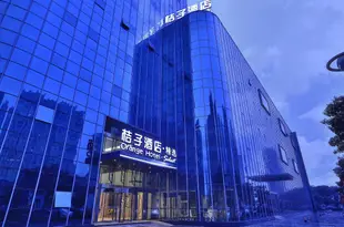桔子酒店·精選(無錫新區長江路店)Orange Hotel Select (Wuxi New Area Changjiang Road)