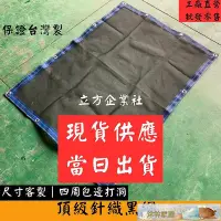 在飛比找Yahoo!奇摩拍賣優惠-台灣製 現貨供應 80%頂級針織黑網  遮陽網 百吉網 防曬
