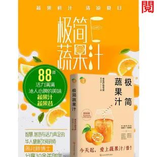 下殺極簡蔬果汁 周兆祥 榨汁食譜書 水果搭配榨汁書 食療書籍 興盛樂