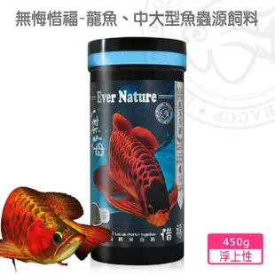 【海豐飼料】無悔惜福-龍魚、中大型魚蟲源飼料 450g(適合龍魚、中大型肉食性魚類食用)