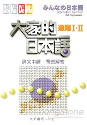 在飛比找樂天市場購物網優惠-大家的日本語：進階I.II課文中譯、問題解答