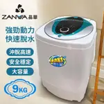 高速脫水機 ZANWA晶華 9KG 大容量塑鋼滾筒高速靜音 居家隔離 宿舍 小家庭必備 衣物脫水機 ZW-T57 LZ