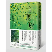 在飛比找蝦皮商城優惠-小說 言葉之庭[93折]11100758262 TAAZE讀