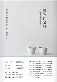 在飛比找TAAZE讀冊生活優惠-器物的足跡：打開生活工藝地圖 (二手書)