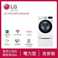 在飛比找ETMall東森購物網優惠-LG樂金 15公斤+2公斤 TWINWash™ 雙能洗 (蒸