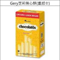 在飛比找蝦皮購物優惠-Gery 芝莉 重起司捲心酥$75元