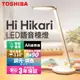 【TOSHIBA東芝】Hi Hikari LED語音控制檯燈 日本設計 3年保固