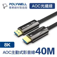 在飛比找momo購物網優惠-【POLYWELL】HDMI AOC光纖線 2.1版 40M