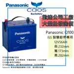 PANASONIC Q100 日本原裝 怠速啟停專用
