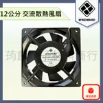 WINDWARD 4吋 12CM AC 110V 220V 靜音型 交流散熱風扇 12公分 鋁框塑葉 排風扇